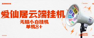 『协议云端』最新爱仙居云端协议挂机项目,浏览阅读文章 换取实物 任务100+ 单机8+『月卡软件+使用教程』_抖汇吧