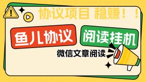 『协议项目』最新微信鱼儿阅读项目,多账号批量自动阅读文章,多号多的 单号6+ 『协议软件+使用教程』_抖汇吧