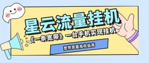 『高端精品』最新星云流量挂机,群机模式后台运行挂机项目一条宽带最高2500+一个月『内部渠道+使用教程』_抖汇吧