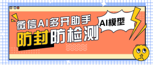『高端精品』外面收费488的微信AI自动回复+多开+红包提示助手，无限多开本地运行防封版『月卡软件+使用教程』_抖汇吧