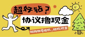 『高端精品』外面收费369的超好钻协议助手，账号矩阵每日随机红包单号3+左右『月卡软件+使用教程』_抖汇吧