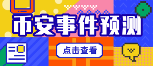 『高端精品』外面收费3888的币安事件合约推送助手，号称胜率百分之95以上『预测脚本＋使用 教程』_抖汇吧