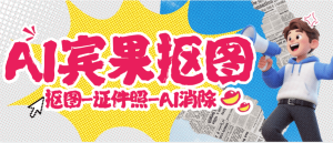 『高端精品』最新照片编辑器-AI消除-AI抠图-证件照-照片转换，AI大数据照片编辑器『年卡软件+使用教程』_抖汇吧