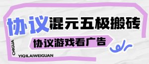 『高端精品』最新混元五级游戏广告挂机项目，协议云端挂机批量矩阵脚本单号3+『月卡协议软件+使用教程』_抖汇吧