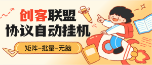 『高端精品』外面收费188的创客联盟协议挂机项目，矩阵挂机领金币单号日5-30个金币『永久软件+使用教程』_抖汇吧