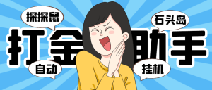 『高端精品』外面收费5888的巅峰『石头岛+探探鼠』全自动挂机打金项目，号称一天几张京东卡『打金助手+使用教程』_抖汇吧