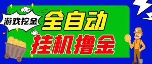 『高端精品』全网首发全自动挂机撸金项目，可无限矩阵单窗口收益30+ 单机日产500+『挂机脚本+详细教程』_抖汇吧