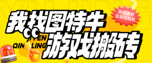 『高端精品』全网首发我找图特牛游戏板砖，协议云端全自动挂机单号日13+『协议脚本+使用教程』_抖汇吧
