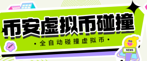 『高端精品』最新币安链上币安人生和4代币碰撞项目，可多窗口使用号称单窗口收入四位数『协议脚本+使用教程』_抖汇吧