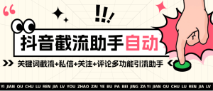 『高端精品』最新抖音截流助手+关键词截流+私信+关注+评论多功能引流助手一天引流500+『引流脚本+使用教程』_抖汇吧