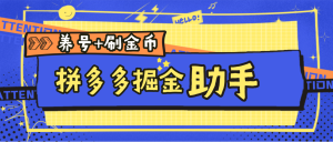 『高端精品』外面收费238的拼多多掘金助手+养号+主线任务-单号15+『月卡软件+使用教程』_抖汇吧