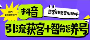 『高端精品』外面引流社区同款抖音引流获客+智能养号脚本-单号日引流200+『月卡软件+使用说明』_抖汇吧