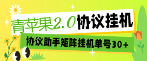 『创业项目』全网首发青苹果协议挂机助手-云端操作免广告多号同步操作-矩阵模式-单号收益30+『月卡协议助手+使用教程』_抖汇吧
