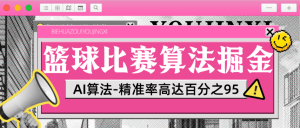 『高端精品』外面收费3888的篮球分析助手-AI算法系统精准概率高达百分之95-收益无上限『月卡软件+使用教程』_抖汇吧