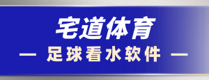 『高端精品』外面收费188的宅道体育大小球让分预测看盘软件『看盘软件』_抖汇吧