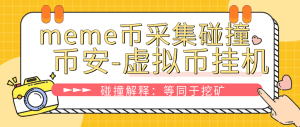 『高端精品』外面收费3999的币安meme币采集碰撞项目,号称单窗口收益四位数『协议脚本+使用教程』_抖汇吧