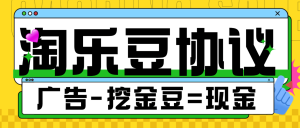『高端精品』协议项目-淘乐豆搬砖-兑换实物-现金-数字权益-单号日5-30+金豆『月卡协议助手+视频教程』_抖汇吧