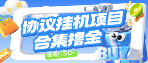 『协议合集』最新协议挂机项目合集-包含20+种挂机项目-长久包更新-单机40+『周卡协议+使用教程』_抖汇吧