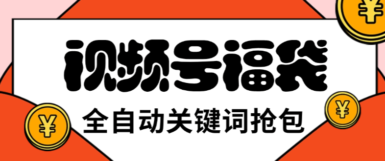 『高端精品』外面收费2980视频号直播间全自动抢福袋软件，支持关键词直播间模式，单号一天7+『智能脚本+使用教程』_抖汇吧