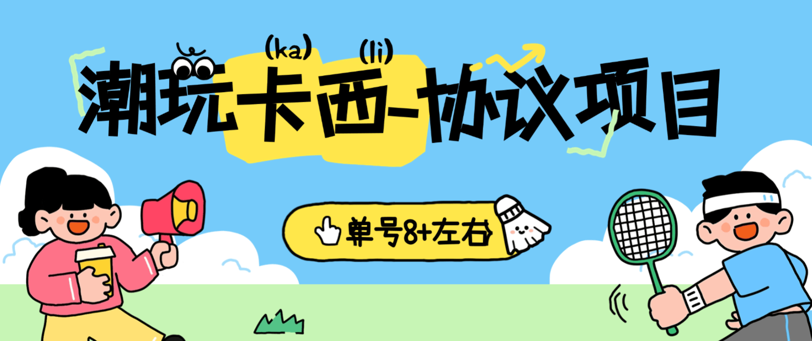 『高端精品』外面收费699的潮玩卡西协议项目-签到-看广告-每天3分钟-单号6+『软件+使用教程』_抖汇吧