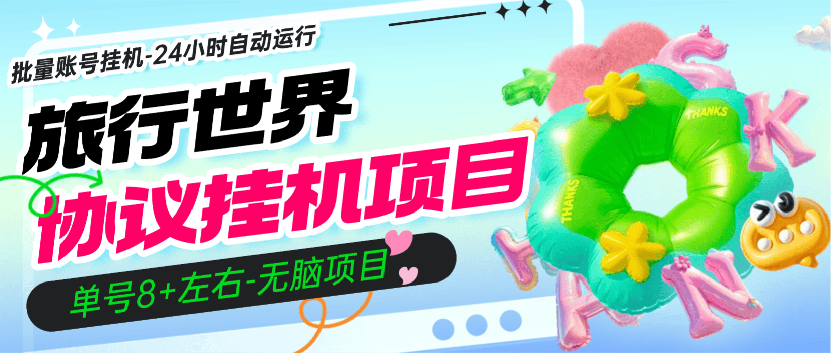 『高端精品』外面收费456的-旅行世界协议挂机项目-全自动24小时-批量账号挂机-单号8+『协议软件+使用教程』_抖汇吧