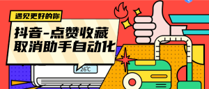 『高端精品』最新-抖音取消点赞-取消收藏-全自动化工具-无需手动操作『助手+使用教程』_抖汇吧