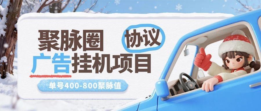 『高端精品』最新聚脉圈-协议广告挂机项目-单号日20+个广告-变现比例50-0.8『软件+使用教程』_抖汇吧