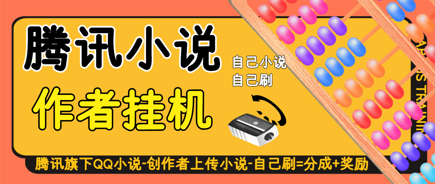 『高端精品』外面收费188的腾讯旗下QQ阅读免费小说-创作者激励计划-全自动挂机阅读-单号1-3+『月卡软件+使用教程』_抖汇吧