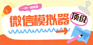 『高端精品』外面收费777的-微信模拟器-和微信真实度百分百-所有功能尽可模拟『月卡软件+视频教程』_抖汇吧