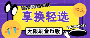 『高端精品』最新享换轻选协议矩阵挂机项目-每天60个广告+无限刷金币=人民币矩阵群刷『挂机脚本+使用教程』_抖汇吧