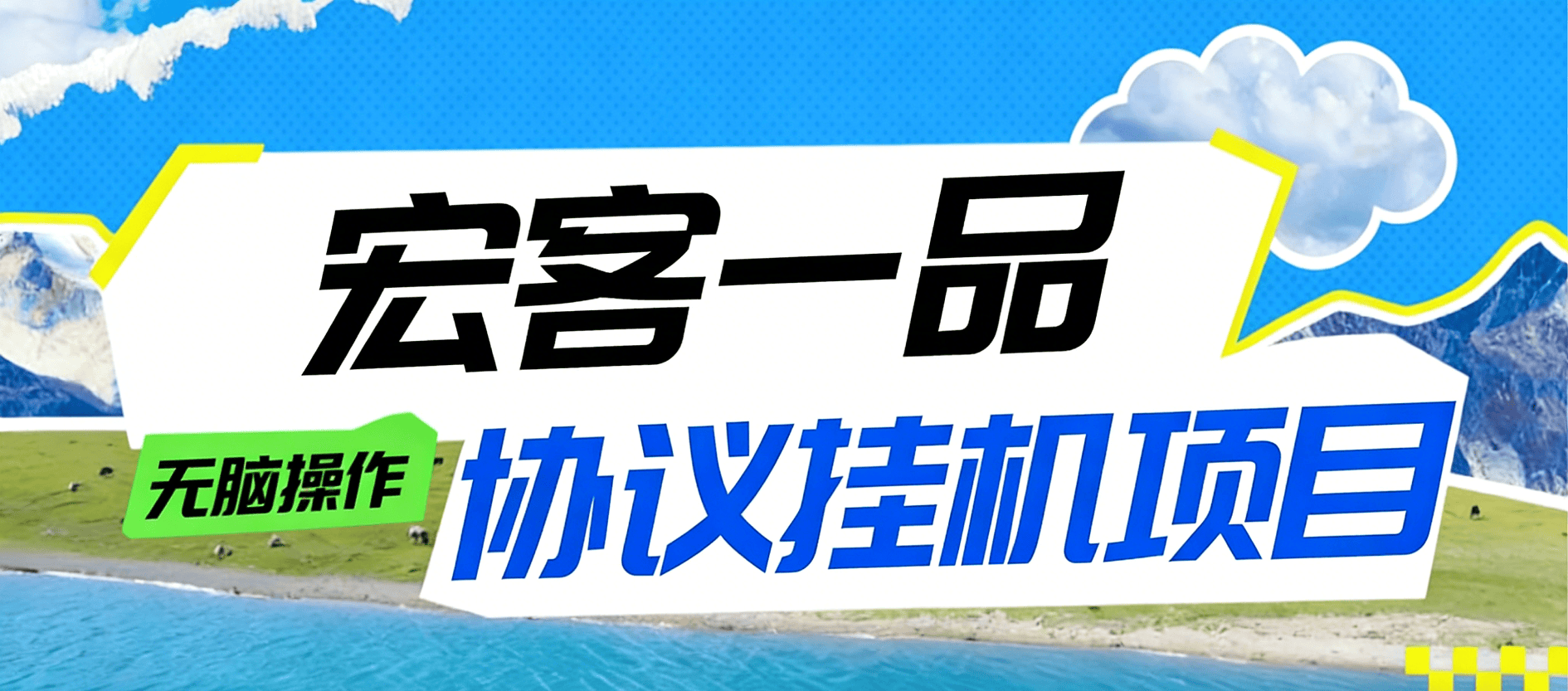 『高端精品』最新宏客一品-协议挂机项目-宝石-能量-广告项目-云端全自动『月卡软件+视频教程』_抖汇吧
