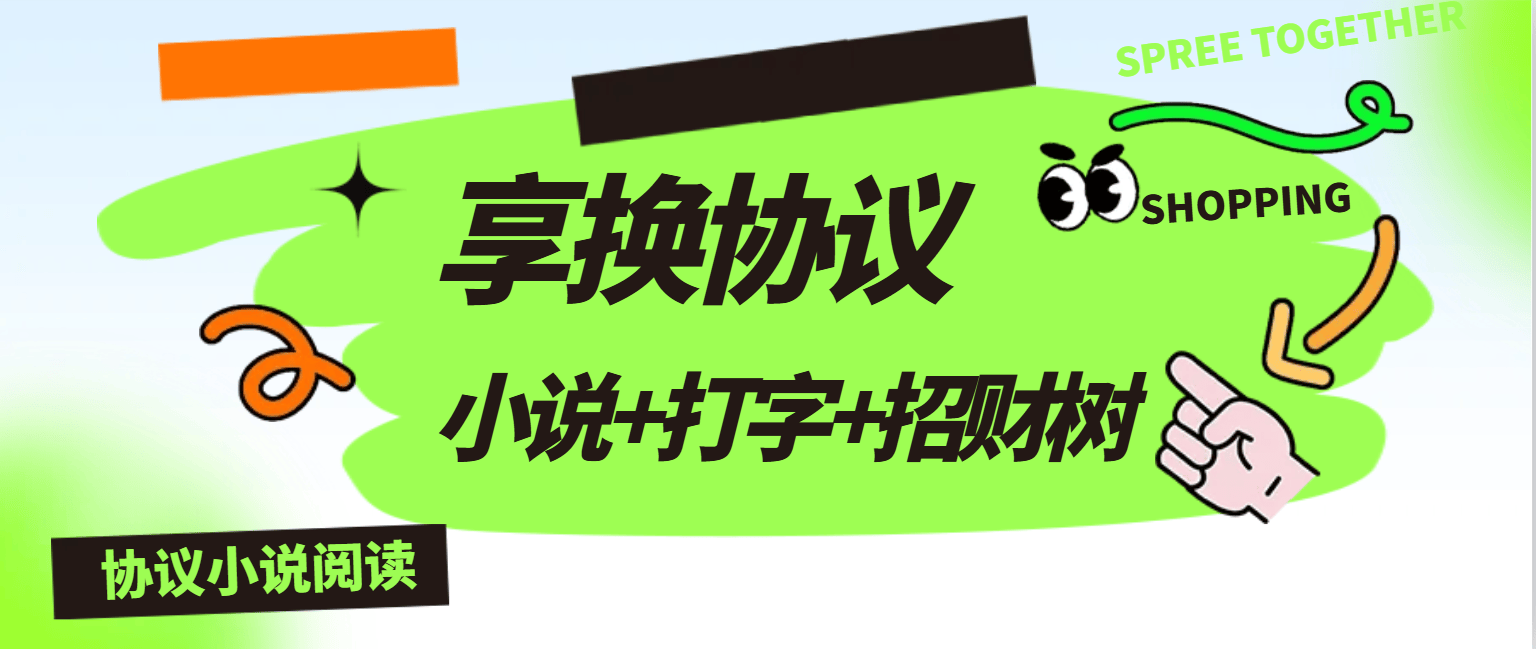 『高端精品』最新享换小说阅读-协议挂机项目-小说-金币-阅读-招财树-单号15+『挂机脚本+使用教程』_抖汇吧