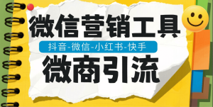 『高端精品』最新微信-微商引流-聚合助手-引流功能大全-日引流500+『挂机脚本+使用教程』_抖汇吧