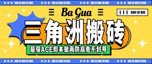 『高端精品』最新S8赛季三角洲全自动跑刀摸金挂机项目，24小时全自动操作，单窗口一天30＋『挂机脚本+使用教程』_抖汇吧