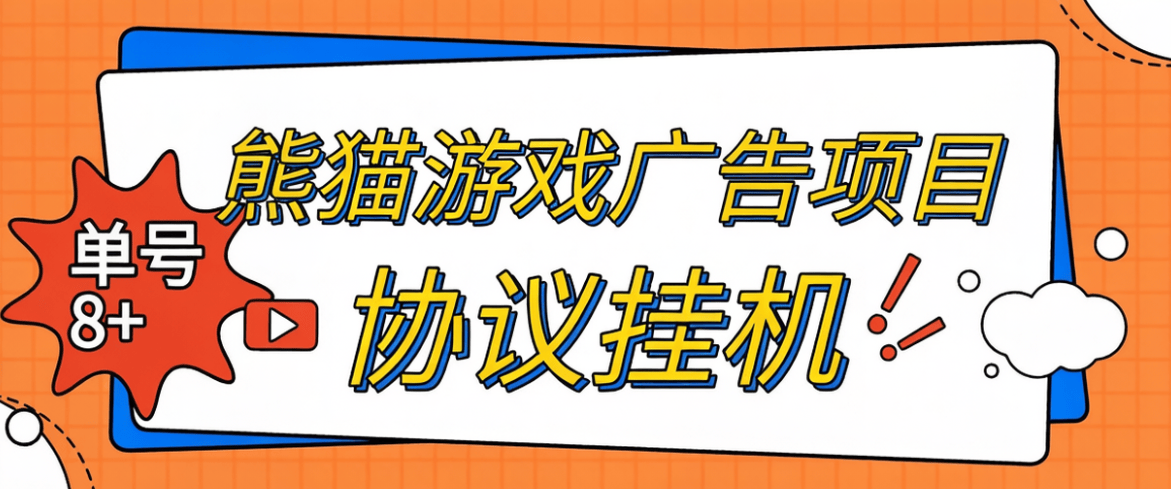 『协议项目』最新超级熊猫-游戏广告平台-协议全自动看广告-宝石自由交易-单号8+『协议脚本+视频教程』_抖汇吧