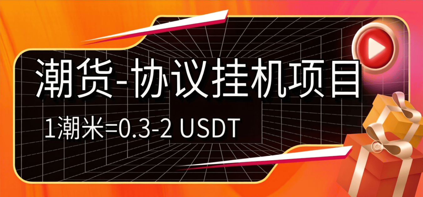 『高端精品』外面收费798的潮货协议项目-每天1潮米=2-3米协议挂机『挂机脚本+使用教程』_抖汇吧