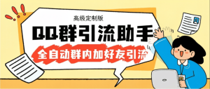 『高端精品』外面收费798的QQ群引流神器-自动加QQ群内好友-单号日+1000『挂机脚本+使用教程』_抖汇吧