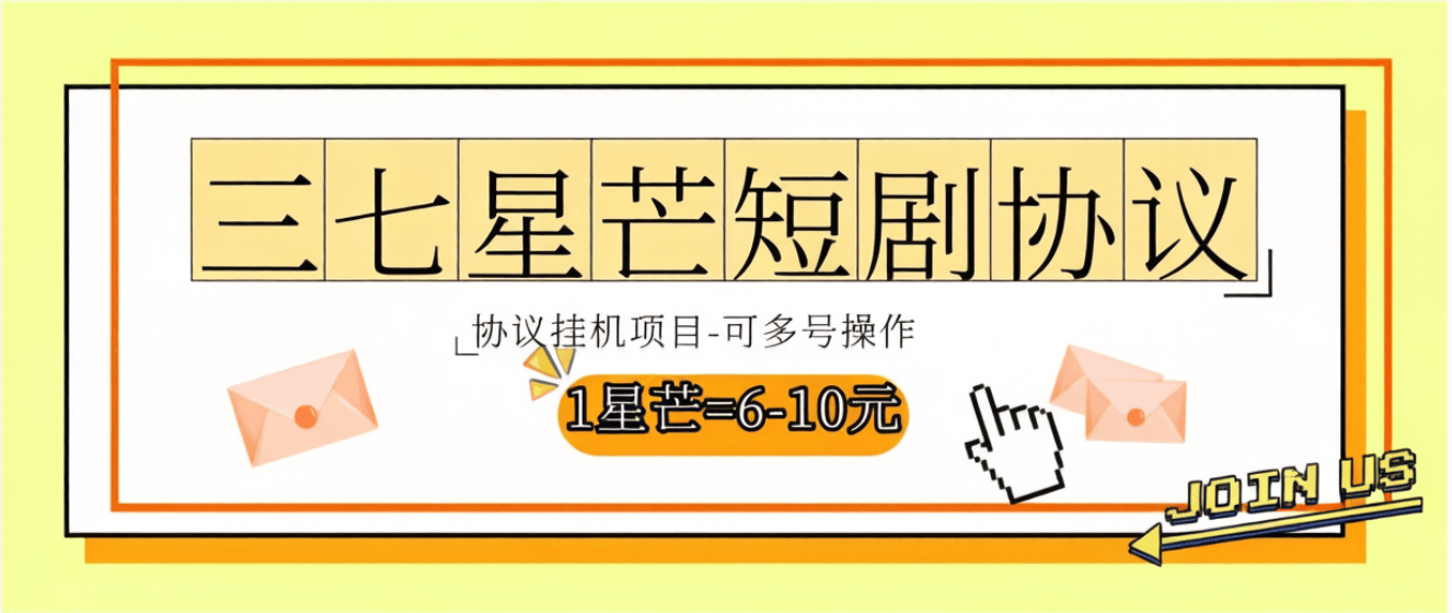 『高端精品』外收费999的三七星芒短剧-协议挂机项目-1星芒『挂机脚本+使用教程』_抖汇吧