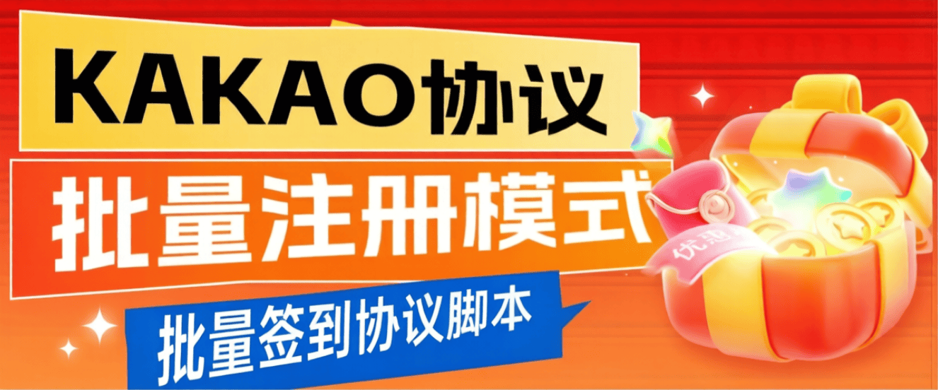 『高端精品』外收费988的KAKAO协议项目-纯批量矩阵模式-无限添加账号-签到模式『挂机脚本+使用教程』_抖汇吧