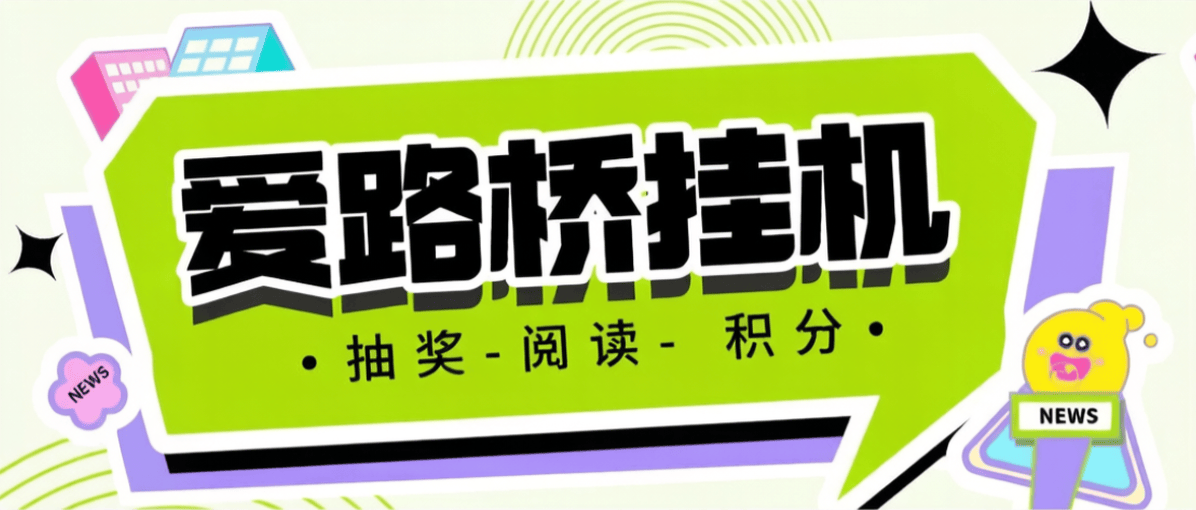 『高端精品』外收费798的爱路桥-协议助手-每日任务一键自动完成『挂机脚本+使用教程』_抖汇吧