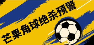 『精品软件』外面收费1980的芒果角球下半场绝杀预警系统15.3_抖汇吧