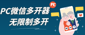 『高端精品』外面收费198的PC微X无限制多开工具一键多开运营客服常备_抖汇吧