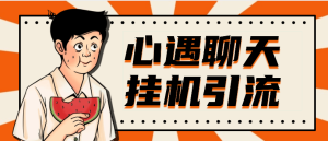 『高端精品』最新心遇聊天平台全自动挂机玩法，单窗口日收益30-50+『挂机脚本+使用教程』_抖汇吧