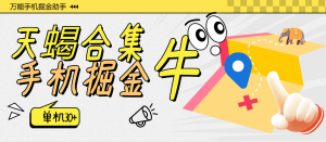 『高端精品』外面收费999的最新天蝎手机掘金合集，快手 抖音 河马 挂机 20+个项目 单机30+『月卡软件+使用教程』_抖汇吧