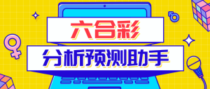 『高端精品』外面收费1888的六合彩分析工具，实时预测号称胜率80%以上『预测脚本+使用教程』_抖汇吧