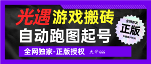 『高端精品』全网首发光遇游戏搬砖-全自动跑图-自动搬砖-单号30+『软件+使用教程』_抖汇吧