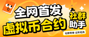 『高端精品』外面收费1888的-虚拟币合约社群带单助手-单号50+u『电脑软件+使用教程』_抖汇吧