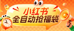 『高端精品』最新小红书抢福袋-24小时自动挂机-自主变现-单号30+『软件+使用教程』_抖汇吧