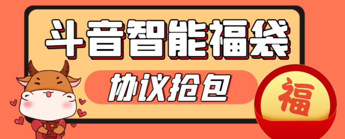 『高端精品』外面收费1988的最新麒麟斗音智能协议抢福袋助手，工作室专用单号轻松日入三位数『永久脚本+使用教程』_抖汇吧