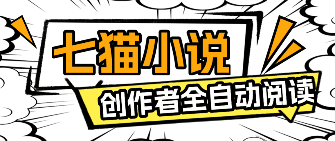 『高端精品』七猫免费小说-作家自刷-双倍收益-矩阵挂机-单号5+『软件+使用教程』_抖汇吧